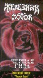 Zhelezny Potok : Chernaya Sila